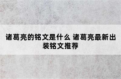 诸葛亮的铭文是什么 诸葛亮最新出装铭文推荐